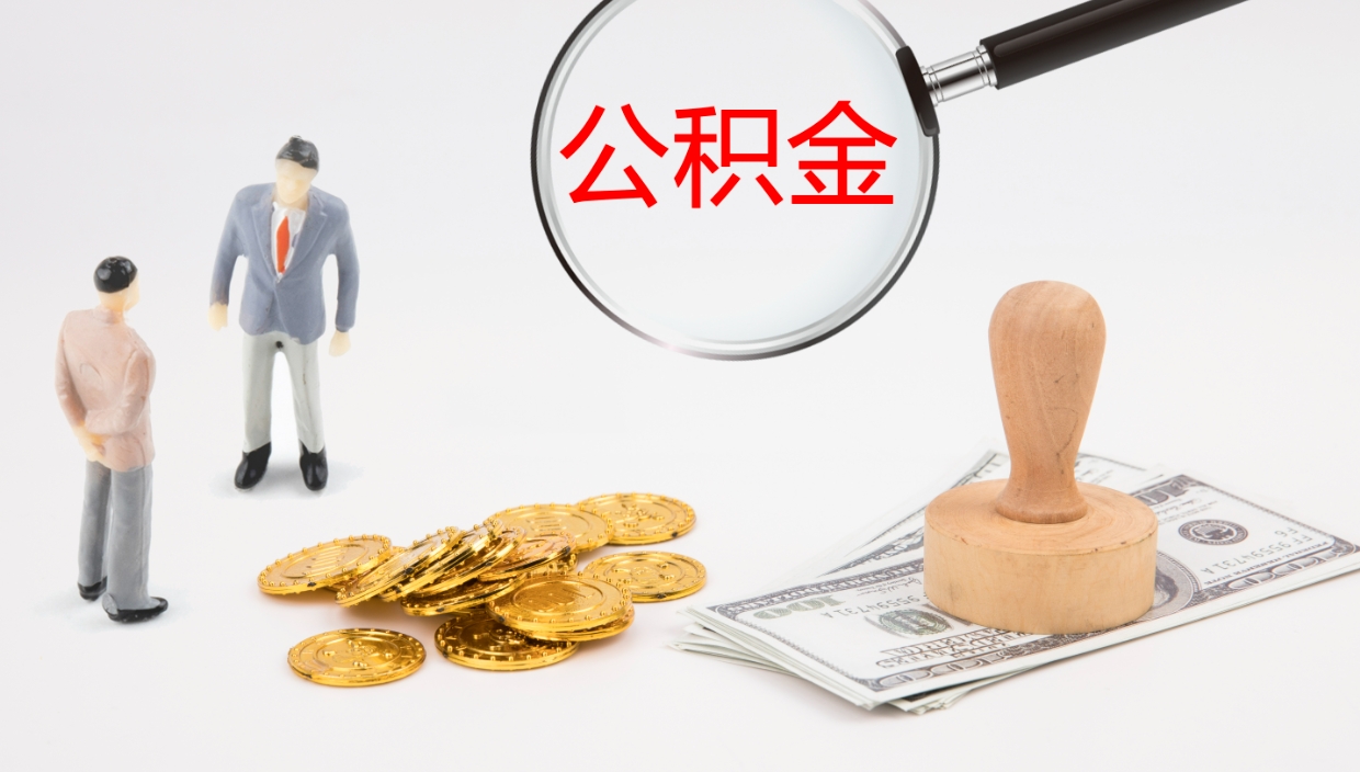 淮北辞职能把公积金提出来吗（辞职能全部把住房公积金取出来吗）