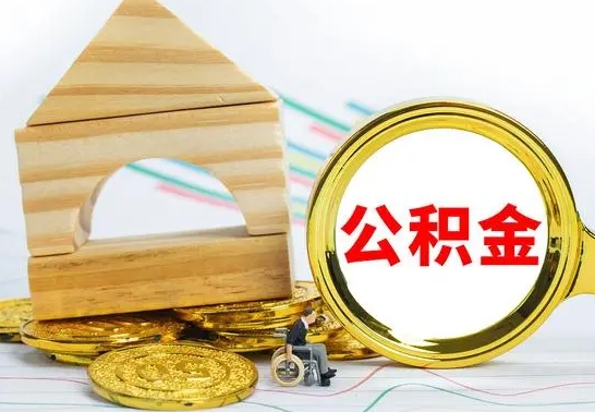 淮北公积金全部取（公积金全取出来需要什么手续）